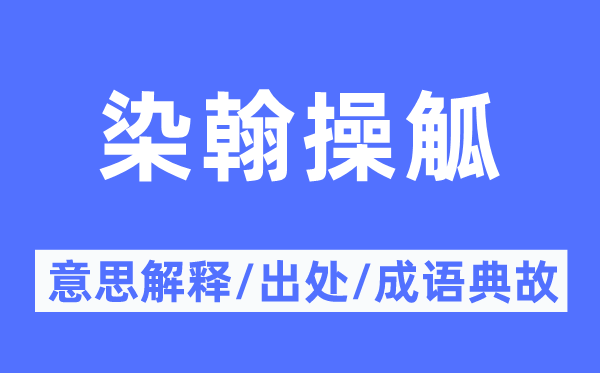 染翰操觚的意义诠释,染翰操觚的来由及针言典故