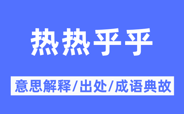 热热呼乎的意义诠释,热热呼乎的来由及针言典故