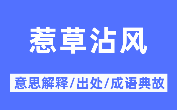 惹草沾风的意义诠释,惹草沾风的来由及针言典故