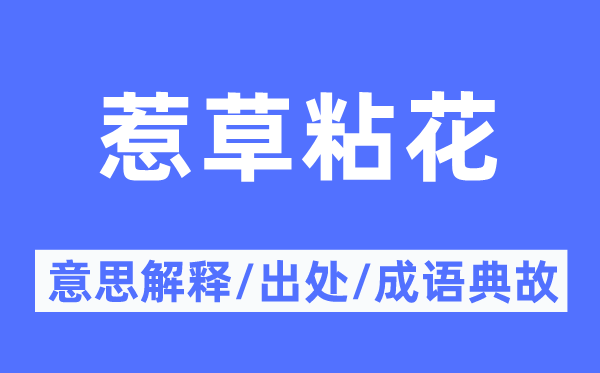 惹草粘花的意义诠释,惹草粘花的来由及针言典故