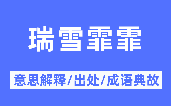 瑞雪霏霏的意义诠释,瑞雪霏霏的来由及针言典故