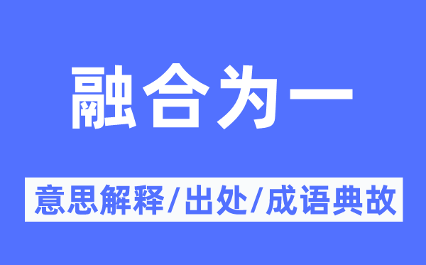 融会为一的意义诠释,融会为一的来由及针言典故