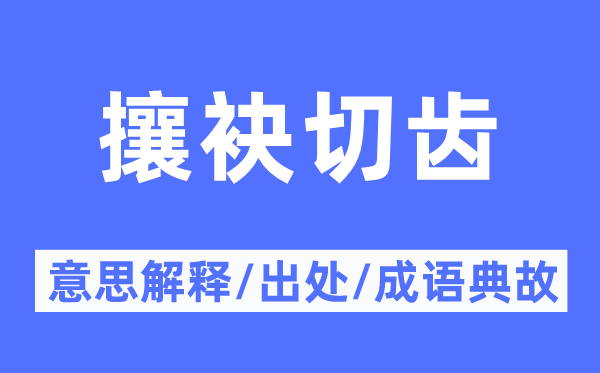 攘袂切齿的意义诠释,攘袂切齿的来由及针言典故