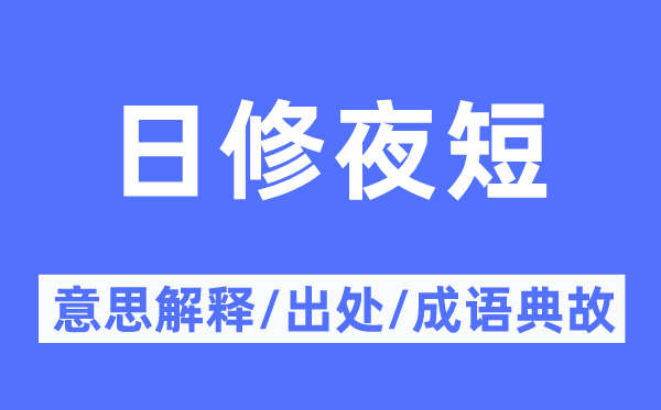 日修夜短的意义诠释,日修夜短的来由及针言典故