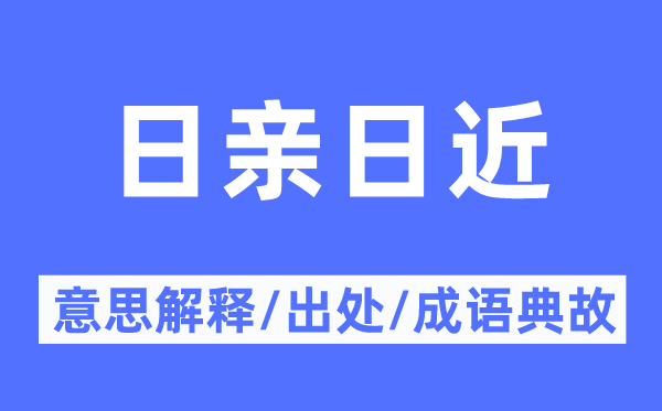 日亲日近的意义诠释,日亲日近的来由及针言典故
