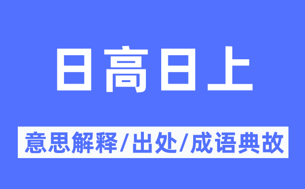 日高日上的意义诠释,日高日上的来由及针言典故