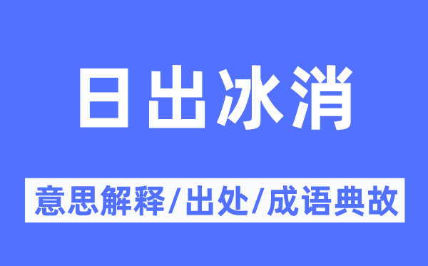 日出冰消的意义诠释,日出冰消的来由及针言典故
