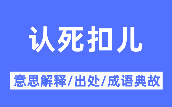 认死扣儿的意义诠释,认死扣儿的来由及针言典故