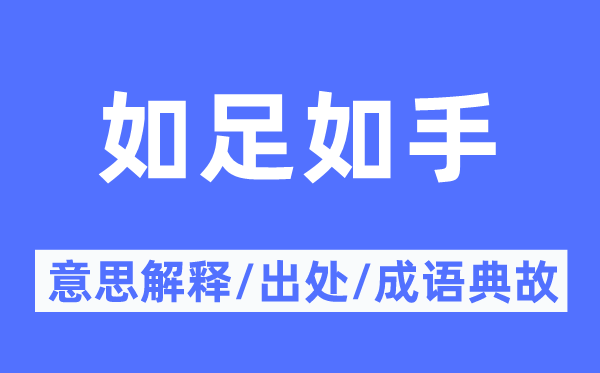 如足如手的意义诠释,如足如手的来由及针言典故