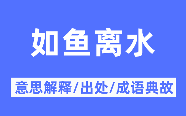 如鱼离水的意义诠释,如鱼离水的来由及针言典故