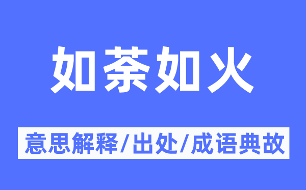 如荼如火的意义诠释,如荼如火的来由及针言典故
