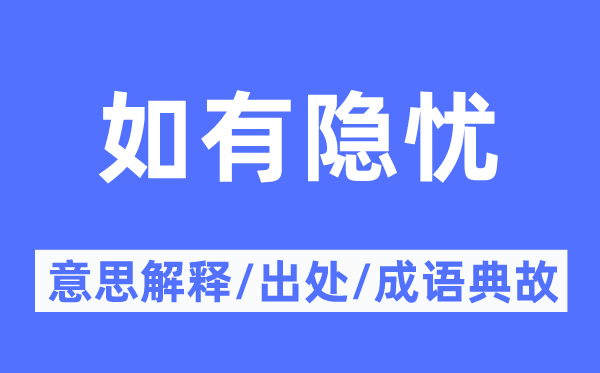 若有隐忧的意义诠释,若有隐忧的来由及针言典故