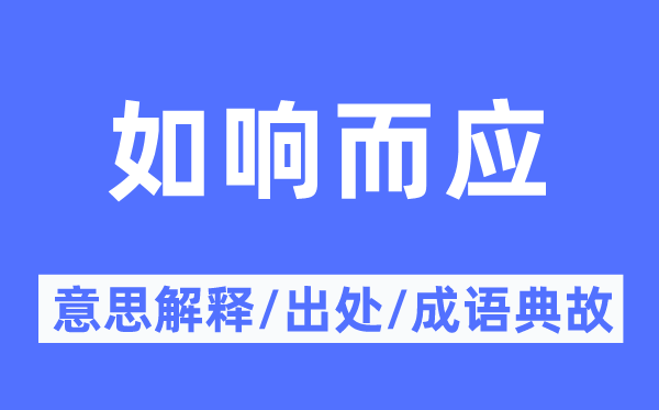 如响而应的意义诠释,如响而应的来由及针言典故