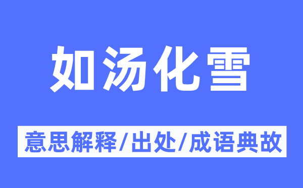 如汤化雪的意义诠释,如汤化雪的来由及针言典故