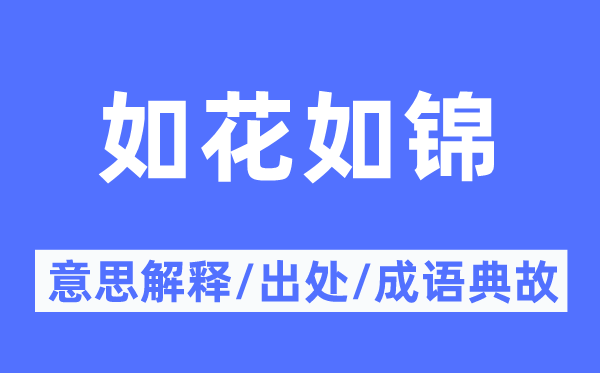 如花如锦的意义诠释,如花如锦的来由及针言典故