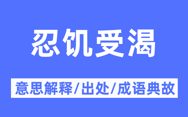 忍饥受渴的意义诠释,忍饥受渴的来由及针言典故