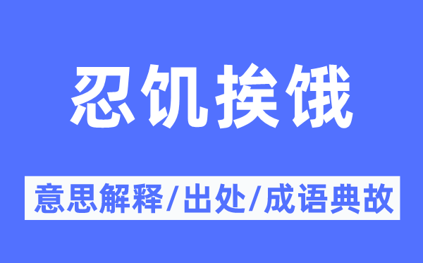 忍饥挨饿的意义诠释,忍饥挨饿的来由及针言典故