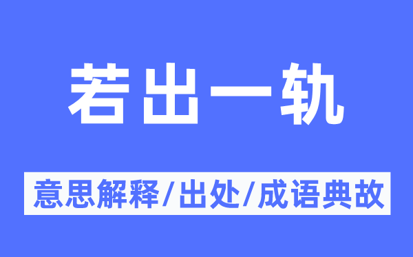若出一轨的意义诠释,若出一轨的来由及针言典故