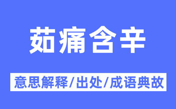 茹痛含辛的意义诠释,茹痛含辛的来由及针言典故