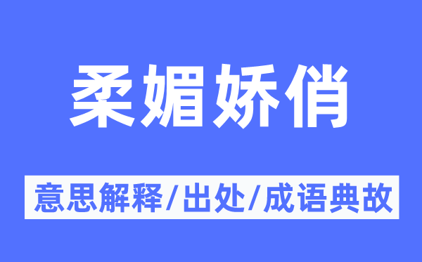 柔媚娇俏的意义诠释,柔媚娇俏的来由及针言典故