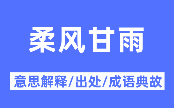 柔风甘霖的意义诠释,柔风甘霖的来由及针言典故
