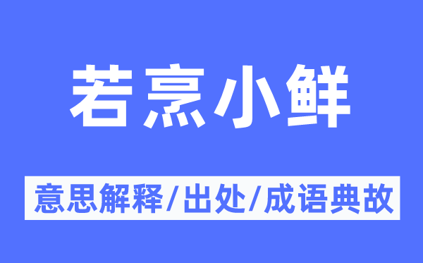 若烹小鲜的意义诠释,若烹小鲜的来由及针言典故
