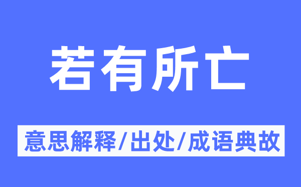 如有所亡的意义诠释,如有所亡的来由及针言典故