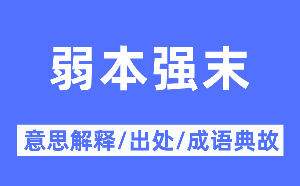 弱本强末的意义诠释,弱本强末的来由及针言典故