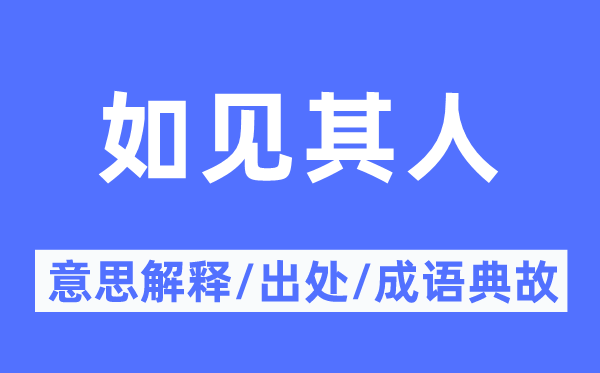 如见其人的意义诠释,如见其人的来由及针言典故