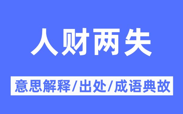 人财两失的意义诠释,人财两失的来由及针言典故