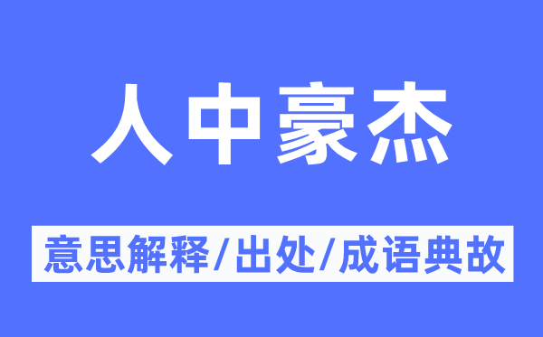 人中好汉的意义诠释,人中好汉的来由及针言典故