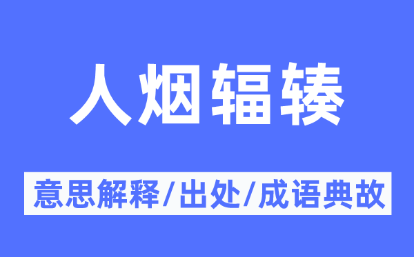 火食辐凑的意义诠释,火食辐凑的来由及针言典故