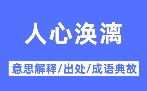 民气涣漓的意义诠释,民气涣漓的来由及针言典故