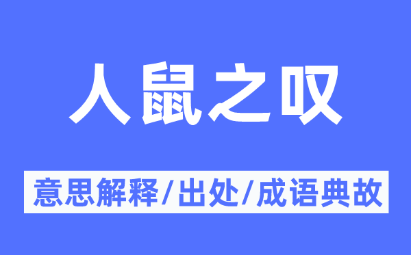 人鼠之叹的意义诠释,人鼠之叹的来由及针言典故
