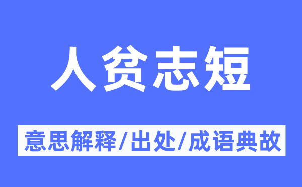 人贫志短的意义诠释,人贫志短的来由及针言典故