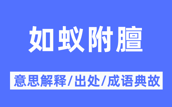 趋附者众的意义诠释,趋附者众的来由及针言典故