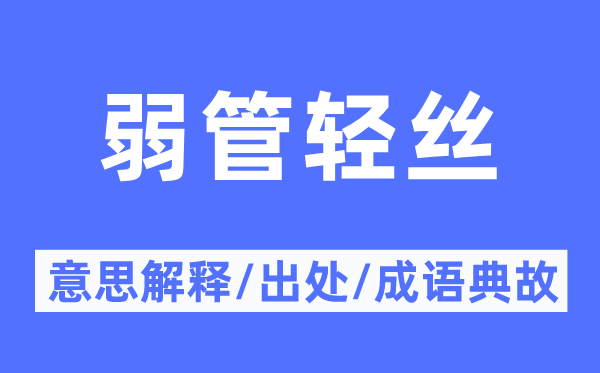 弱管轻丝的意义诠释,弱管轻丝的来由及针言典故