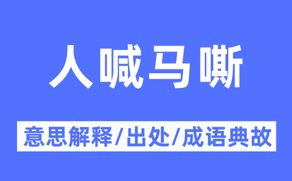 人困马乏的意义诠释,人困马乏的来由及针言典故