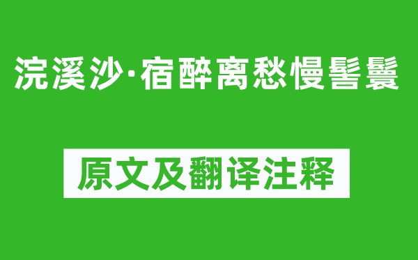 韩偓《浣溪沙·宿醉离愁慢髻鬟》原文及翻译正文,诗意诠释