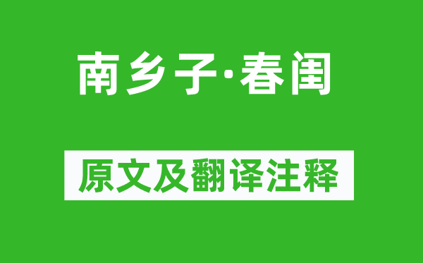 孙道绚《南乡子·春闺》原文及翻译正文,诗意诠释
