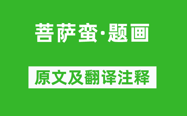 龚翔麟《菩萨蛮·题画》原文及翻译正文,诗意诠释