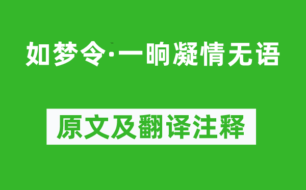 王之道《如梦令·一晌凝情无语》原文及翻译正文,诗意诠释