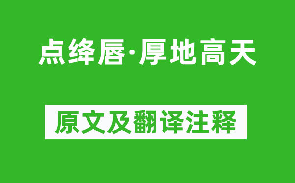 王国维《点绛唇·厚地高天》原文及翻译正文,诗意诠释