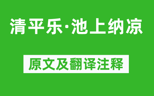 项鸿祚《清平乐·池上乘凉》原文及翻译正文,诗意诠释
