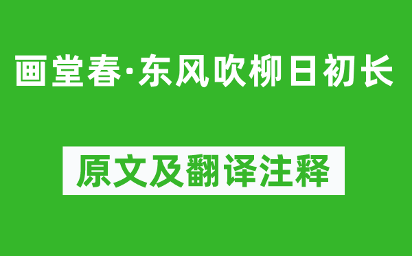 秦观《画堂春·春风吹柳日初长》原文及翻译正文,诗意诠释