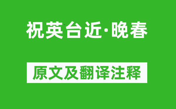 辛弃疾《祝英台近·晚春》原文及翻译正文,诗意诠释