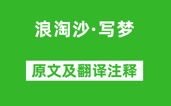 龚自珍《浪淘沙·写梦》原文及翻译正文,诗意诠释