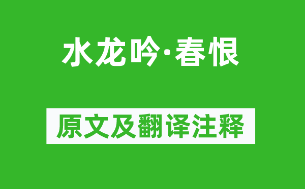 陈亮《水龙吟·春恨》原文及翻译正文,诗意诠释