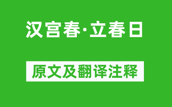 辛弃疾《汉宫春·立春日》原文及翻译正文,诗意诠释
