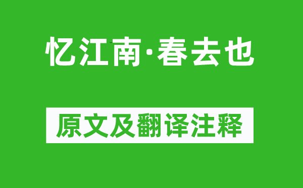辛弃疾《忆江南·春去也》原文及翻译正文,诗意诠释